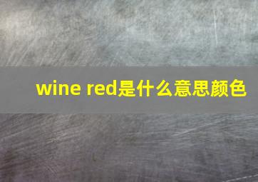 wine red是什么意思颜色